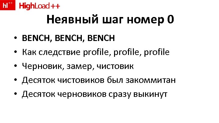 Неявный шаг номер 0 • • • BENCH, BENCH Как следствие profile, profile Черновик,