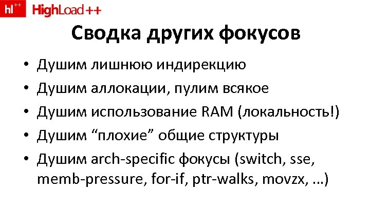 Сводка других фокусов • • • Душим лишнюю индирекцию Душим аллокации, пулим всякое Душим