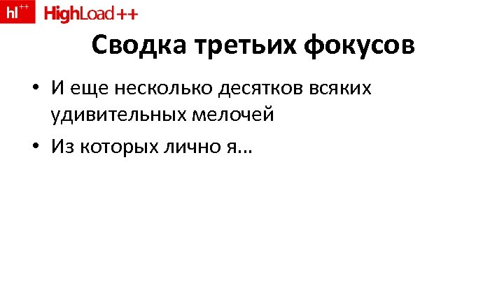 Сводка третьих фокусов • И еще несколько десятков всяких удивительных мелочей • Из которых