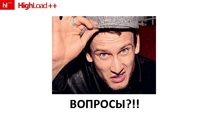 ВОПРОСЫ? !! 