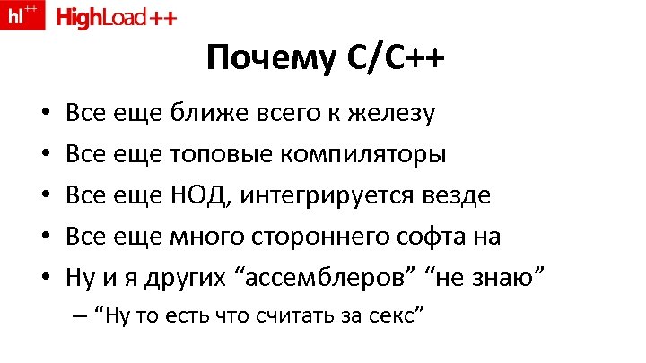 Почему C/C++ • • • Все еще ближе всего к железу Все еще топовые