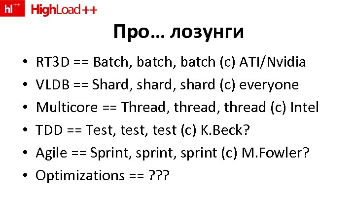 Про… лозунги • • • RT 3 D == Batch, batch (c) ATI/Nvidia VLDB
