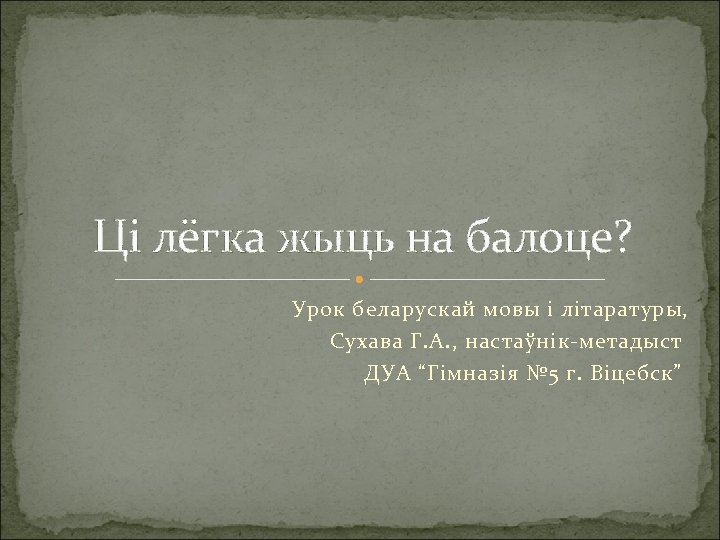 Ці лёгка жыць на балоце? Урок беларускай мовы і літаратуры, Сухава Г. А. ,