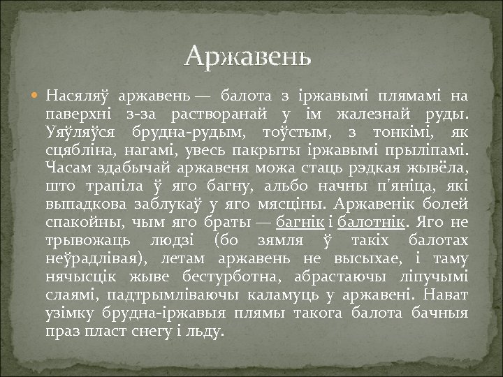 Аржавень Насяляў аржавень — балота з іржавымі плямамі на паверхні з-за растворанай у ім
