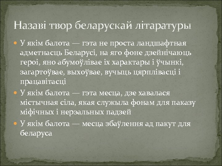 Назаві твор беларускай літаратуры У якім балота — гэта не проста ландшафтная адметнасць Беларусі,
