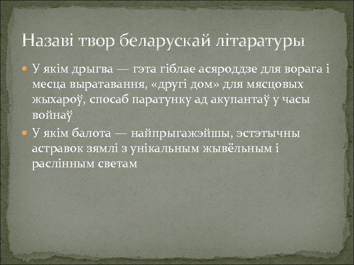 Назаві твор беларускай літаратуры У якім дрыгва — гэта гіблае асяроддзе для ворага і