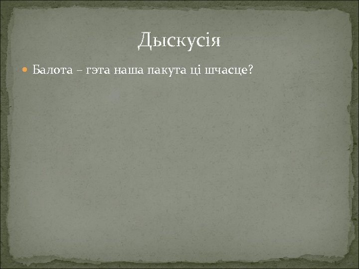 Дыскусія Балота – гэта наша пакута ці шчасце? 