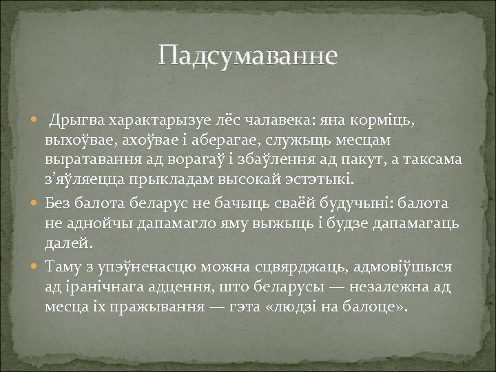 Падсумаванне Дрыгва характарызуе лёс чалавека: яна корміць, выхоўвае, ахоўвае і аберагае, служьщь месцам выратавання