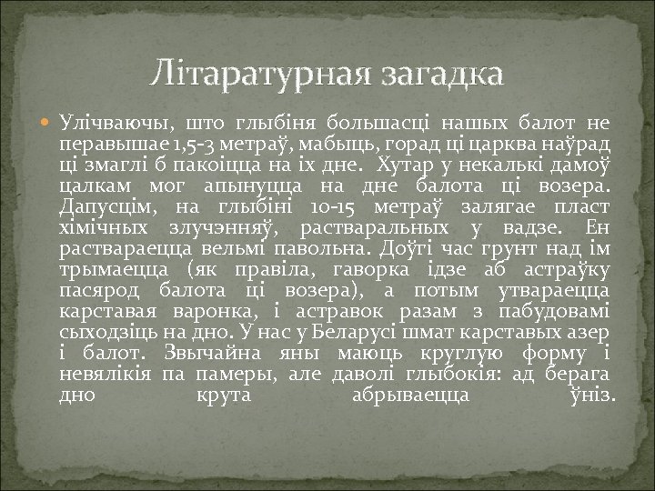 Літаратурная загадка Улічваючы, што глыбіня большасці нашых балот не перавышае 1, 5 -3 метраў,
