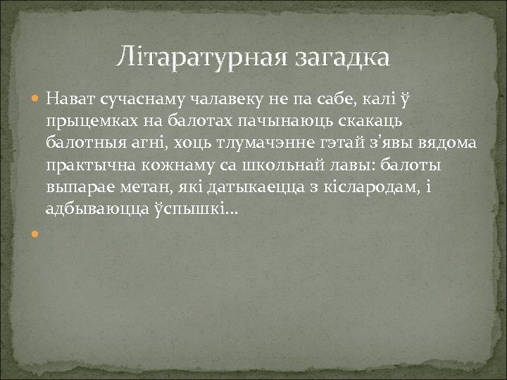 Літаратурная загадка Нават сучаснаму чалавеку не па сабе, калі ў прыцемках на балотах пачынаюць