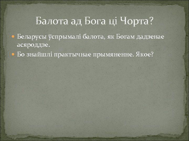 Балота ад Бога ці Чорта? Беларусы ўспрымалі балота, як Богам дадзенае асяроддзе. Бо знайшлі