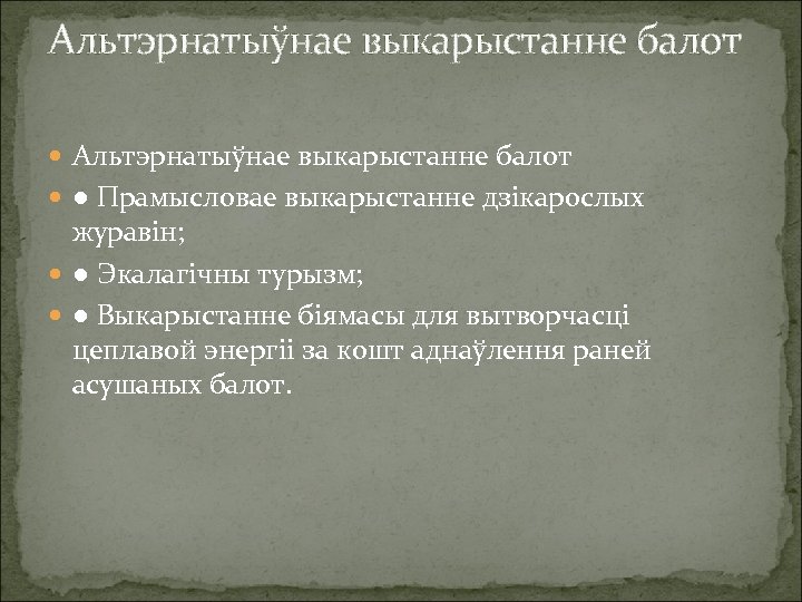 Альтэрнатыўнае выкарыстанне балот ● Прамысловае выкарыстанне дзікарослых журавін; ● Экалагічны турызм; ● Выкарыстанне біямасы