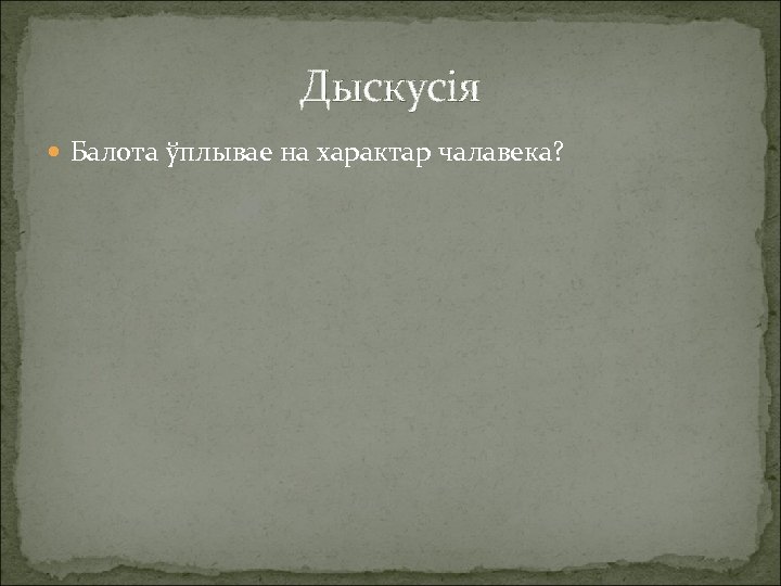 Дыскусія Балота ўплывае на характар чалавека? 