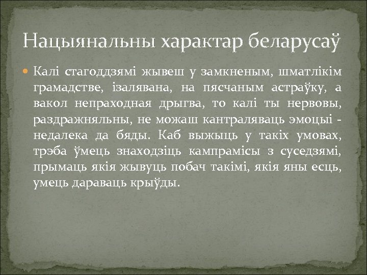 Нацыянальны характар беларусаў Калі стагоддзямі жывеш у замкненым, шматлікім грамадстве, ізалявана, на пясчаным астраўку,