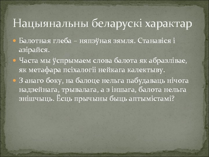 Нацыянальны беларускі характар Балотная глеба – няпэўная зямля. Станавіся і азірайся. Часта мы ўспрымаем