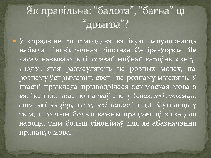Як правільна: “балота”, “багна” ці “дрыгва”? У сярэдзіне 20 стагоддзя вялікую папулярнасць набыла лінгвістычная