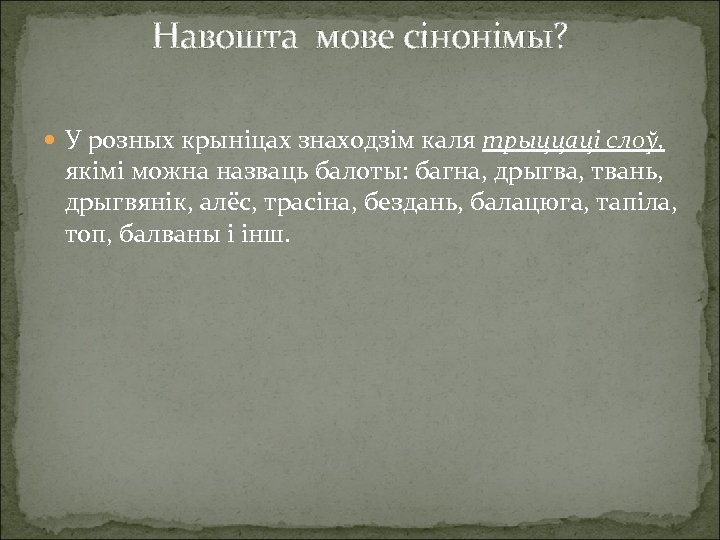 Навошта мове сінонімы? У розных крыніцах знаходзім каля трыццаці слоў, якімі можна назваць балоты: