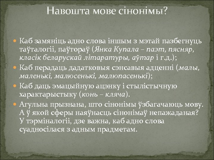 Навошта мове сінонімы? Каб замяніць адно слова іншым з мэтай пазбегнуць таўталогіі, паўтораў (Янка