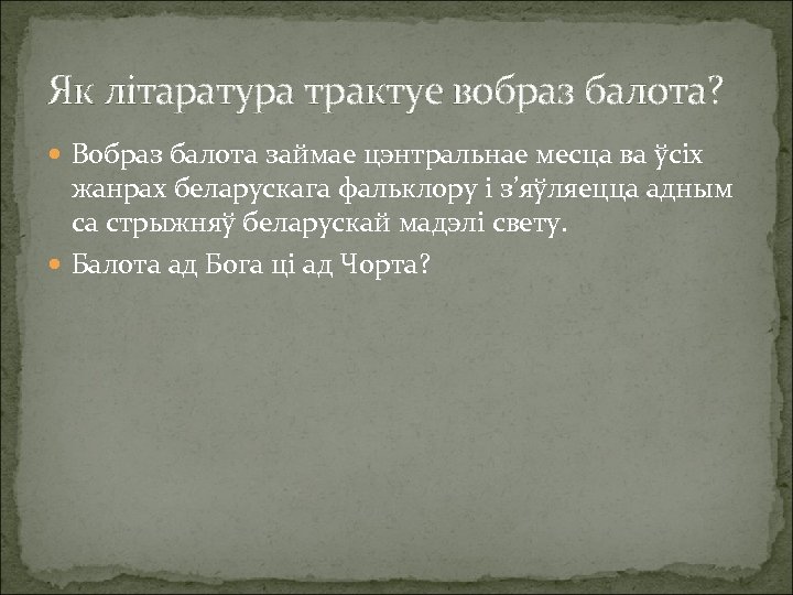 Як літаратура трактуе вобраз балота? Вобраз балота займае цэнтральнае месца ва ўсіх жанрах беларускага
