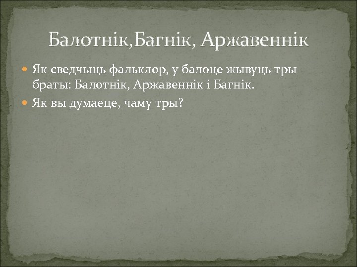 Балотнік, Багнік, Аржавеннік Як сведчыць фальклор, у балоце жывуць тры браты: Балотнік, Аржавеннік і