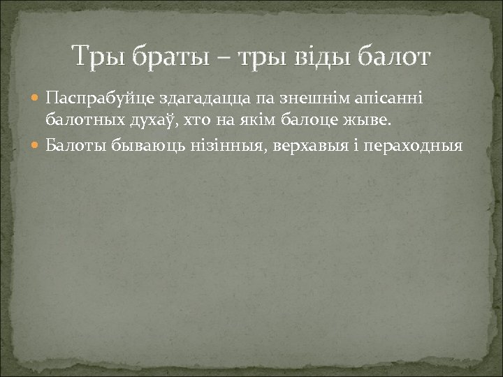 Тры браты – тры віды балот Паспрабуйце здагадацца па знешнім апісанні балотных духаў, хто