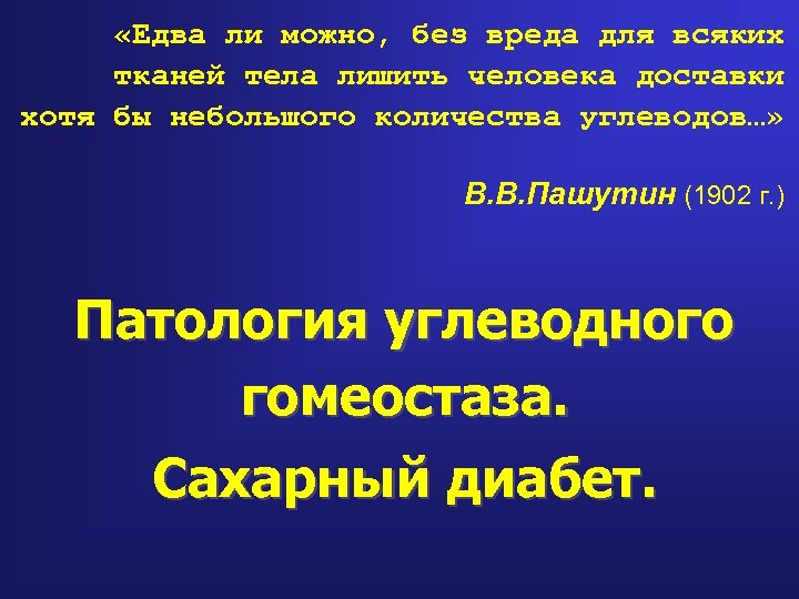  «Едва ли можно, без вреда для всяких тканей тела лишить человека доставки хотя