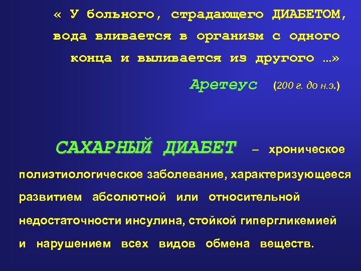  « У больного, страдающего ДИАБЕТОМ, вода вливается в организм с одного конца и