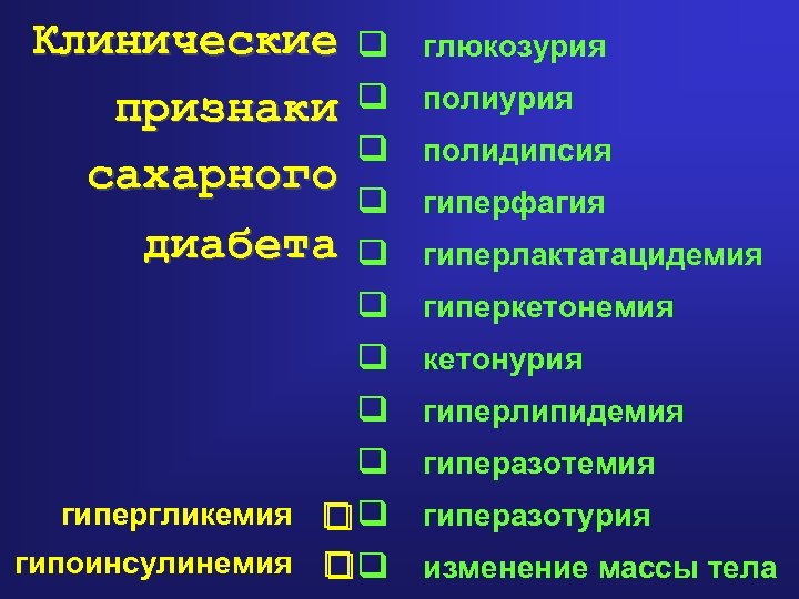 Клинические признаки сахарного диабета q глюкозурия q полидипсия q гиперфагия q гиперлактатацидемия q гиперкетонемия