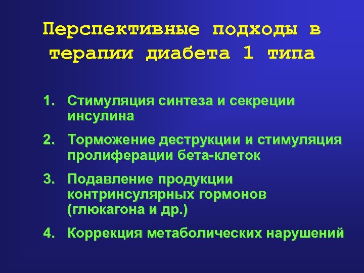 Перспективные подходы в терапии диабета 1 типа 1. Стимуляция синтеза и секреции инсулина 2.