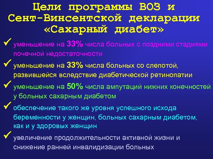 Цели программы ВОЗ и Сент-Винсентской декларации «Сахарный диабет» уменьшение на 33% числа больных с