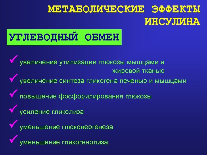 МЕТАБОЛИЧЕСКИЕ ЭФФЕКТЫ ИНСУЛИНА УГЛЕВОДНЫЙ ОБМЕН увеличение утилизации глюкозы мышцами и жировой тканью увеличение синтеза
