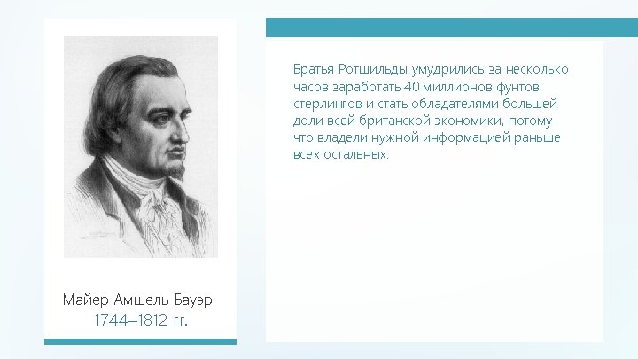 Братья Ротшильды умудрились за несколько часов заработать 40 миллионов фунтов стерлингов и стать обладателями