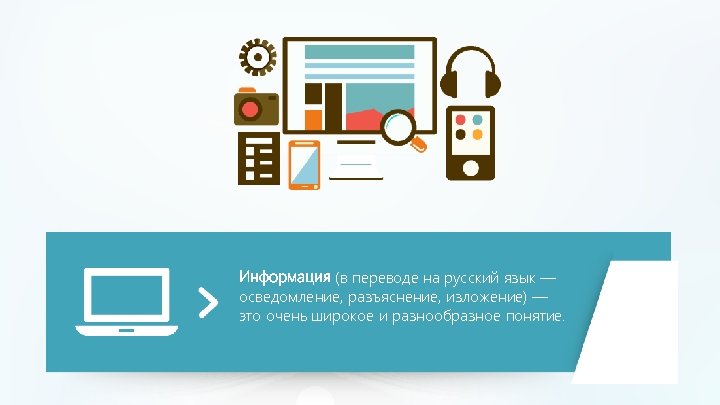 Информация (в переводе на русский язык — осведомление, разъяснение, изложение) — это очень широкое