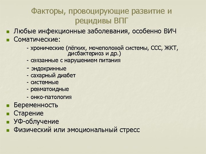 Факторы, провоцирующие развитие и рецидивы ВПГ n n Любые инфекционные заболевания, особенно ВИЧ Соматические: