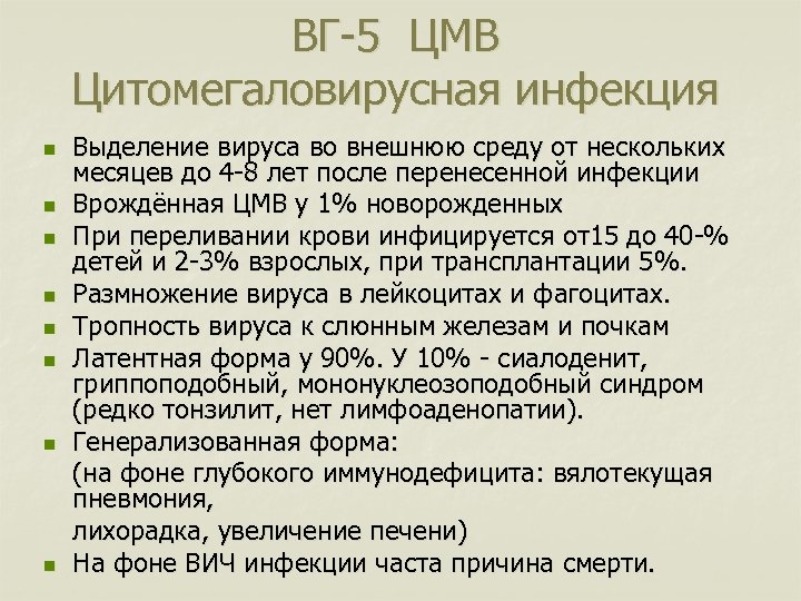 ВГ-5 ЦМВ Цитомегаловирусная инфекция n n n n Выделение вируса во внешнюю среду от