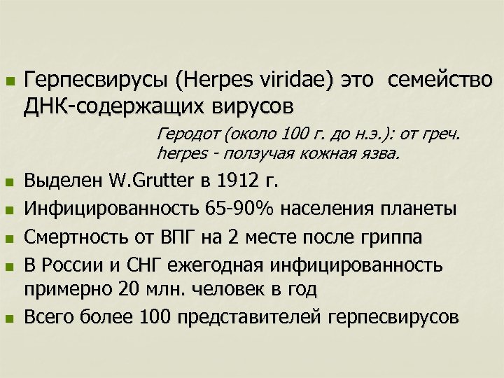 n Герпесвирусы (Herpes viridae) это семейство ДНК-содержащих вирусов Геродот (около 100 г. до н.