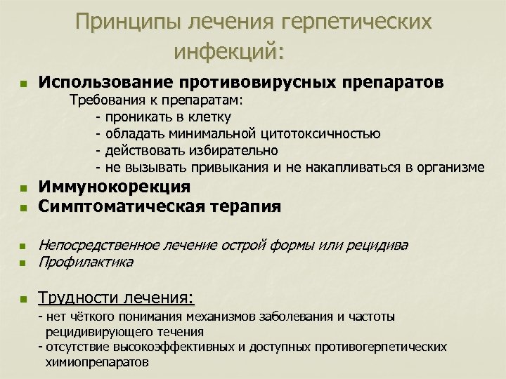 Принципы лечения герпетических инфекций: n Использование противовирусных препаратов Требования к препаратам: - проникать в