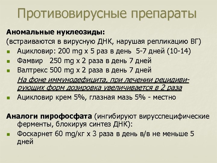 Противовирусные препараты Аномальные нуклеозиды: (встраиваются в вирусную ДНК, нарушая репликацию ВГ) n Ацикловир: 200