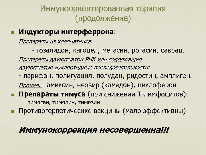 Иммуноориентированная терапия (продолжение) n Индукторы интерферрона: Препараты из хлопчатника: - гозалидон, кагоцел, мегасин, рогасин,