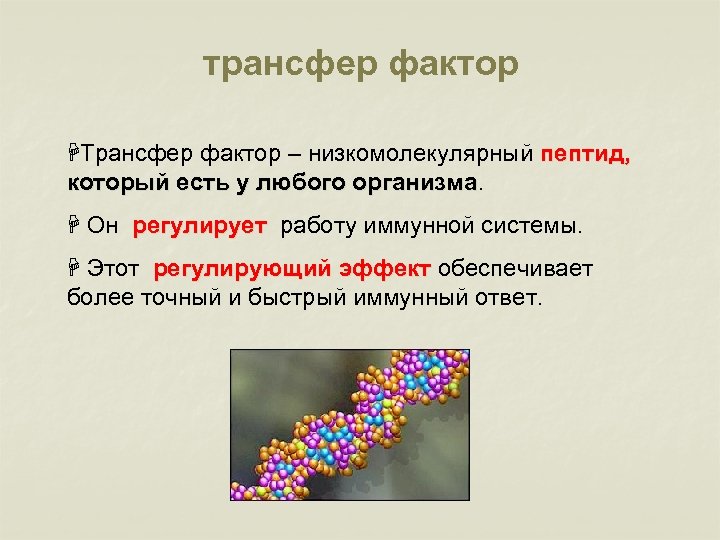 трансфер фактор HТрансфер фактор – низкомолекулярный пептид, который есть у любого организма H Он