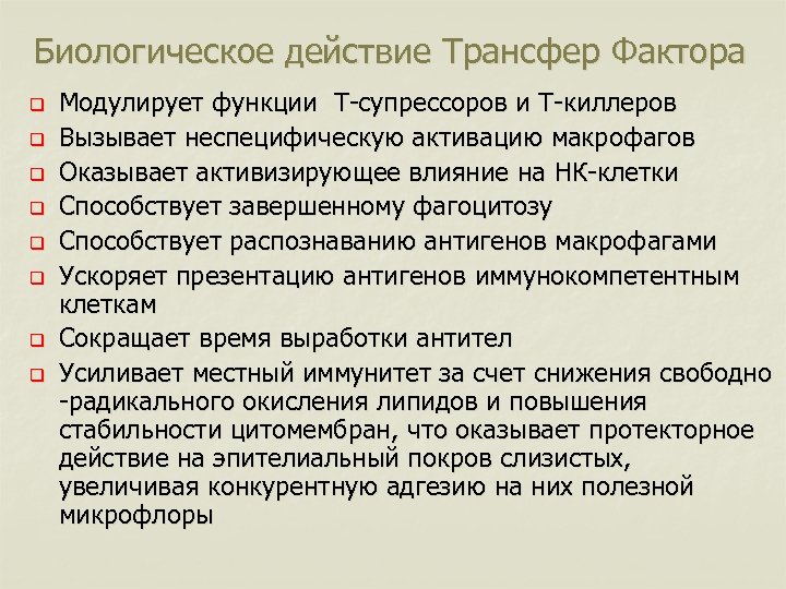 Биологическое действие Трансфер Фактора q q q q Модулирует функции Т-супрессоров и Т-киллеров Вызывает