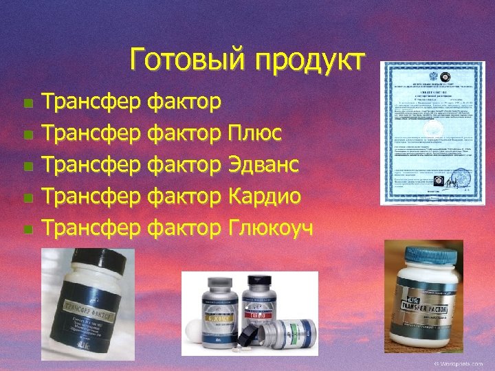 Готовый продукт n n n Трансфер фактор Плюс Трансфер фактор Эдванс Трансфер фактор Кардио
