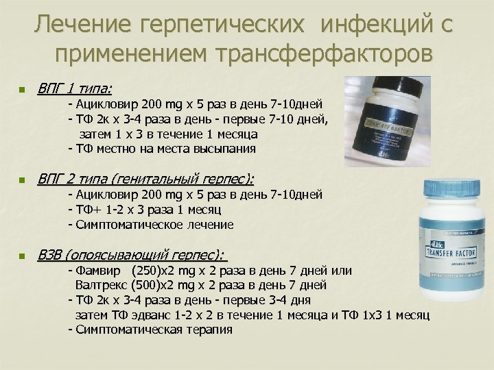 Лечение герпетических инфекций с применением трансферфакторов n ВПГ 1 типа: - Ацикловир 200 mg