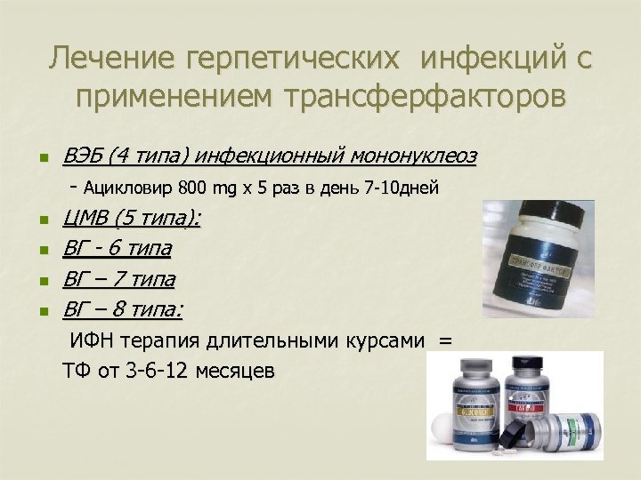 Лечение герпетических инфекций с применением трансферфакторов n ВЭБ (4 типа) инфекционный мононуклеоз - Ацикловир
