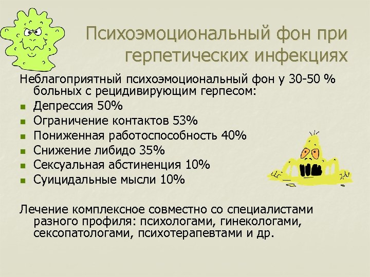 Психоэмоциональный фон при герпетических инфекциях Неблагоприятный психоэмоциональный фон у 30 -50 % больных с