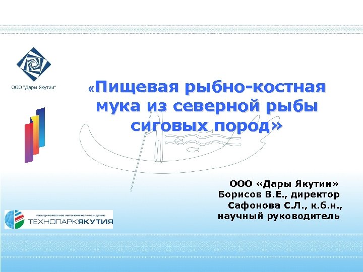  «Пищевая рыбно-костная мука из северной рыбы сиговых пород» ООО «Дары Якутии» Борисов В.