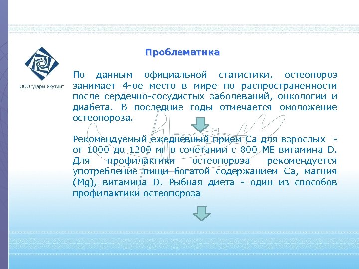 Проблематика По данным официальной статистики, остеопороз занимает 4 -ое место в мире по распространенности