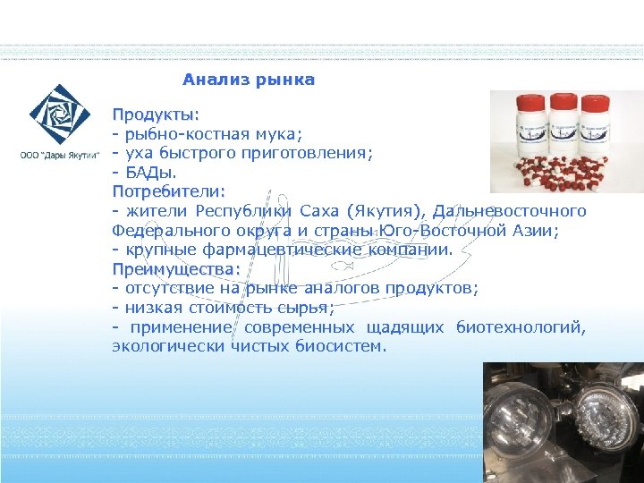 Практическая Анализ рынка значимость Продукты: - рыбно-костная мука; - уха быстрого приготовления; - БАДы.