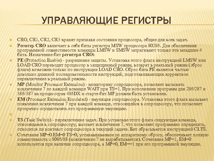 УПРАВЛЯЮЩИЕ РЕГИСТРЫ CRO, CR 1, CR 2, CR 3 хранят признаки состояния процессора, общие