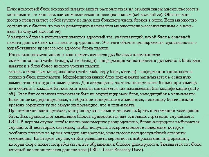 Если некоторый блок основной памяти может располагаться на ограниченном множестве мест в кэш-памяти, то